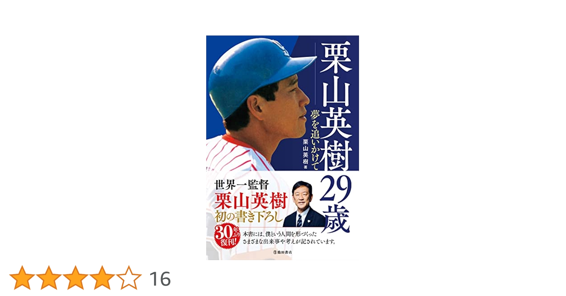Amazon.co.jp: 栗山英樹29歳 夢を追いかけて : 栗山 英樹: 本